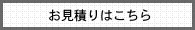 お見積りはこちら