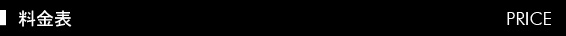 料金表