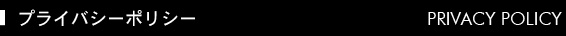 プライバシーポリシー