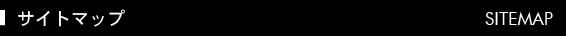 サイトマップ