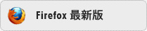 Firefox 最新版