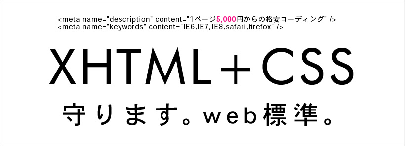 1ページ5000円からの格安HTML5コーディング・xhtml CSSコーディング レスポンシブデザイン 外注・代行。守ります。web標準。