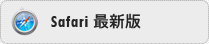 Safari 最新版